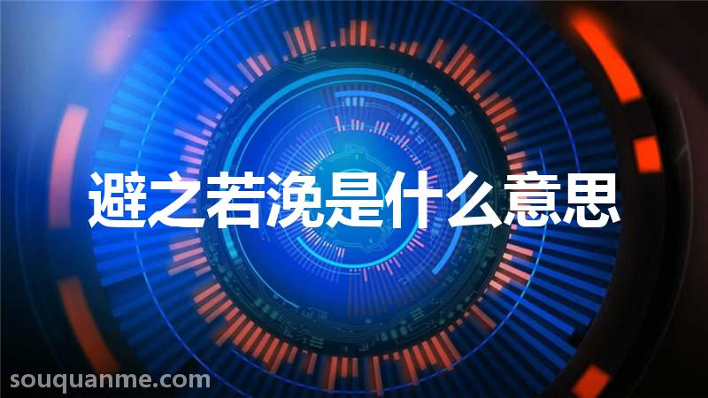 避之若浼是什么意思 避之若浼的拼音 避之若浼的成语解释